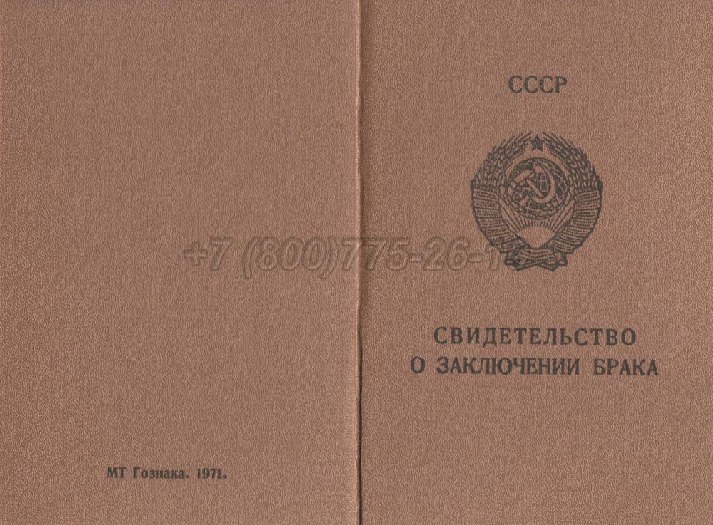Купить Свидетельство о браке - Молдавия Гознак 1970-1991 год выпуска г.Омск