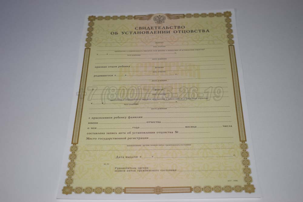 Свидетельство об установлении отцовства Гознак 1998-2025 год выпуска г.Омск