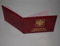 Купить диплом доктора наук в Омске